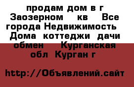 продам дом в г.Заозерном 49 кв. - Все города Недвижимость » Дома, коттеджи, дачи обмен   . Курганская обл.,Курган г.